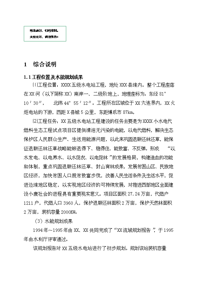 （終稿）五級水電站工程新增項目投資立項申報計劃書.doc（最終版）